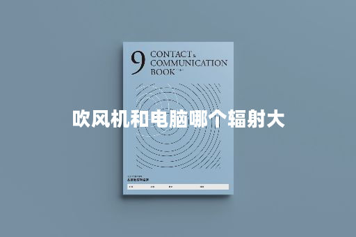 吹风机和电脑哪个辐射大