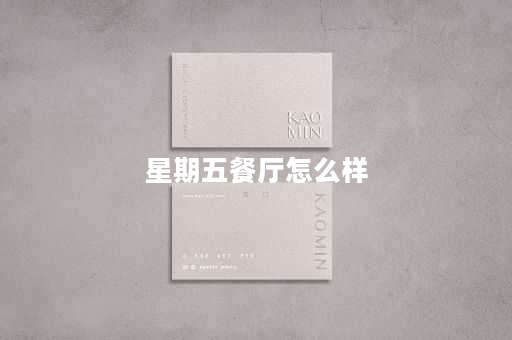 星期五餐厅怎么样