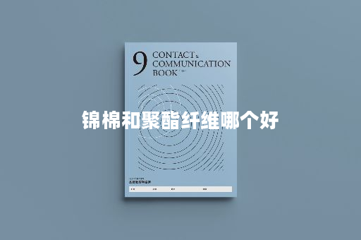 锦棉和聚酯纤维哪个好