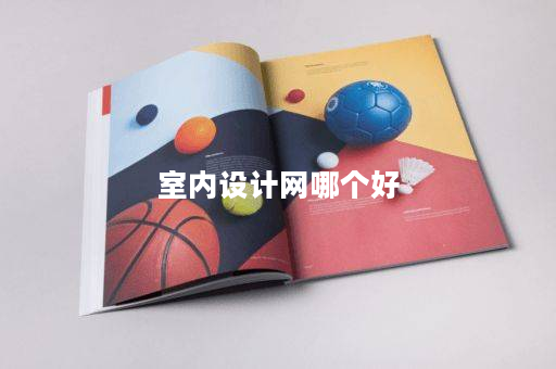 室内设计网哪个好