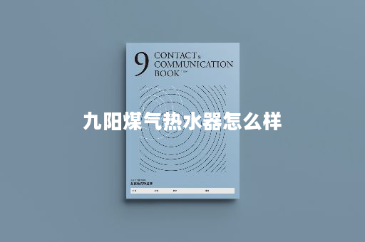 九阳煤气热水器怎么样