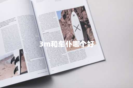 3m和车仆哪个好