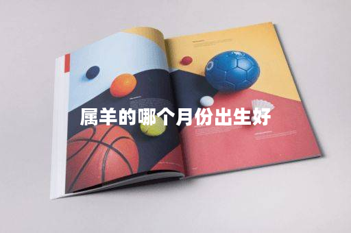 属羊的哪个月份出生好