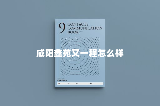咸阳鑫苑又一程怎么样