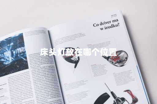 床头灯放在哪个位置