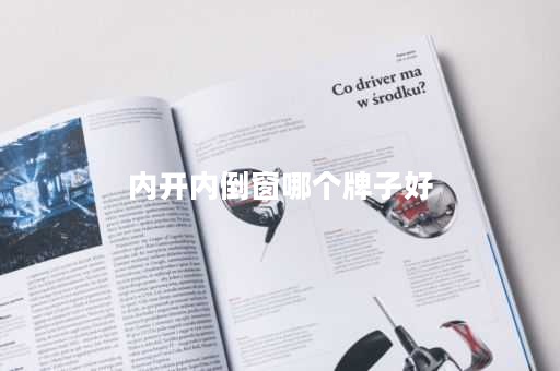 内开内倒窗哪个牌子好