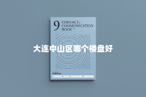 大连中山区哪个楼盘好