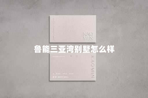 鲁能三亚湾别墅怎么样