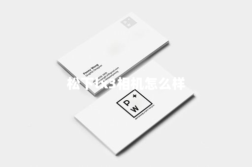 松下lx3相机怎么样