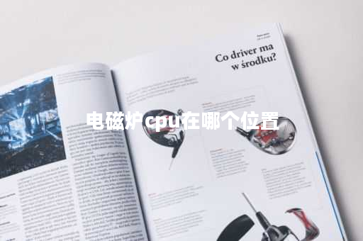 电磁炉cpu在哪个位置