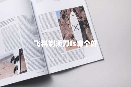 飞科剃须刀fs哪个好