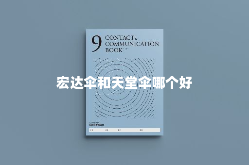 宏达伞和天堂伞哪个好