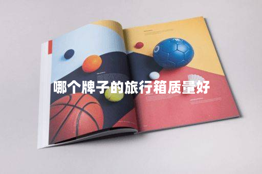 哪个牌子的旅行箱质量好