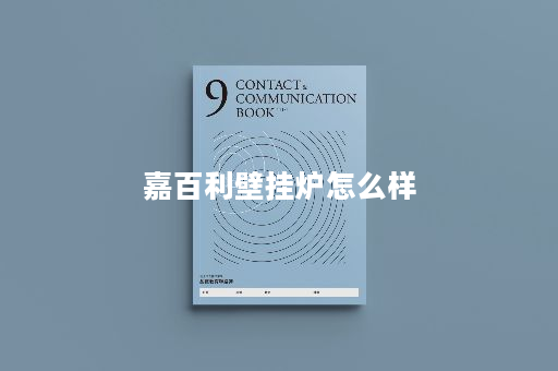 嘉百利壁挂炉怎么样