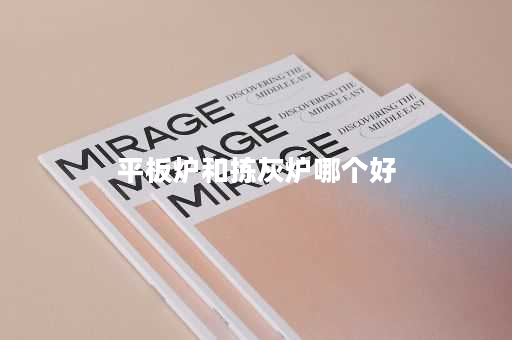平板炉和拣灰炉哪个好