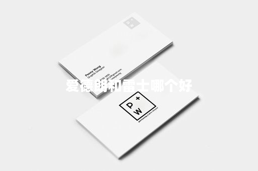 爱德朗和雷士哪个好