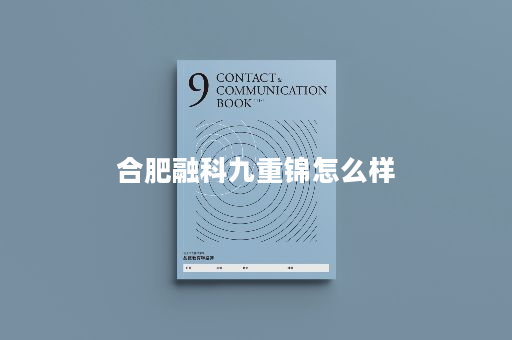 合肥融科九重锦怎么样