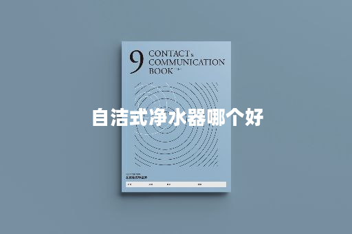 自洁式净水器哪个好