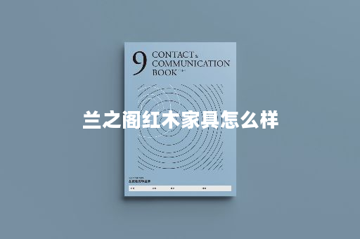 兰之阁红木家具怎么样