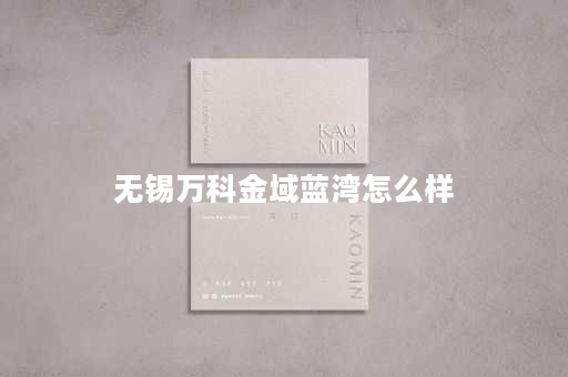 无锡万科金域蓝湾怎么样