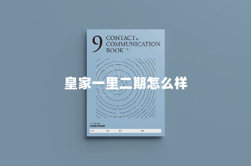 皇家一里二期怎么样