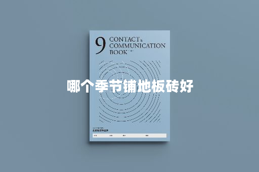 哪个季节铺地板砖好