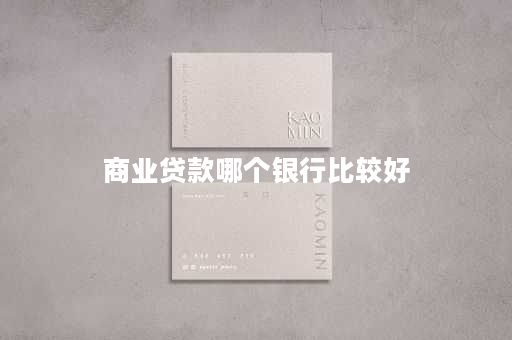 商业贷款哪个银行比较好