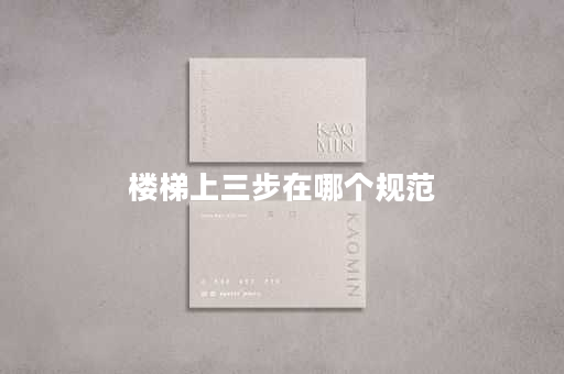 楼梯上三步在哪个规范