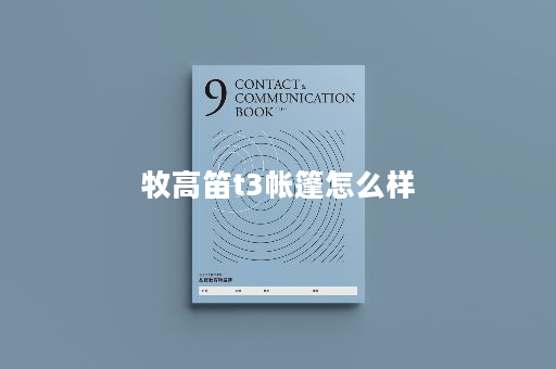 牧高笛t3帐篷怎么样