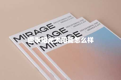 四季阳光太阳能怎么样