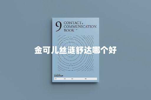 金可儿丝涟舒达哪个好