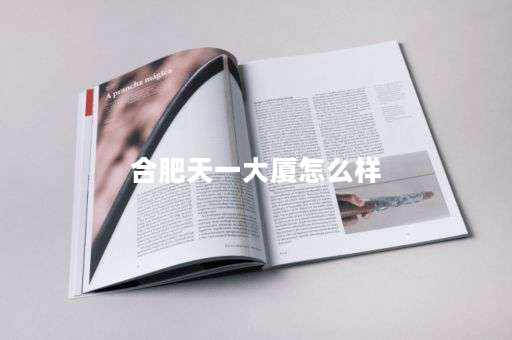 合肥天一大厦怎么样