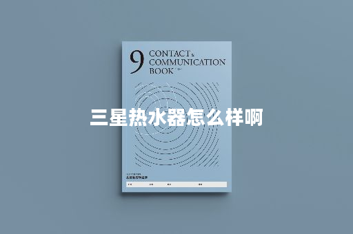 三星热水器怎么样啊