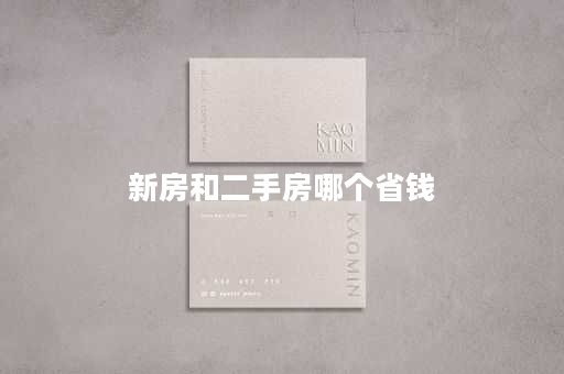 新房和二手房哪个省钱
