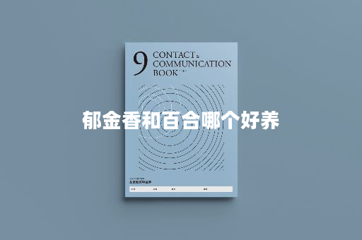 郁金香和百合哪个好养