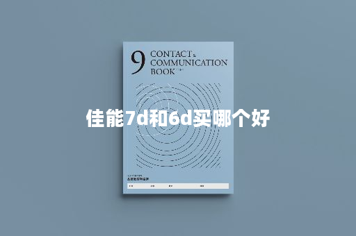 佳能7d和6d买哪个好