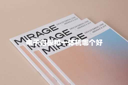 电子白板和一体机哪个好
