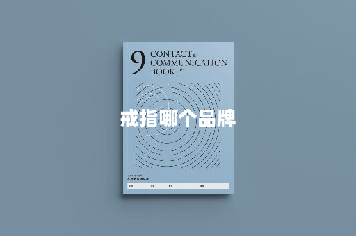戒指哪个品牌