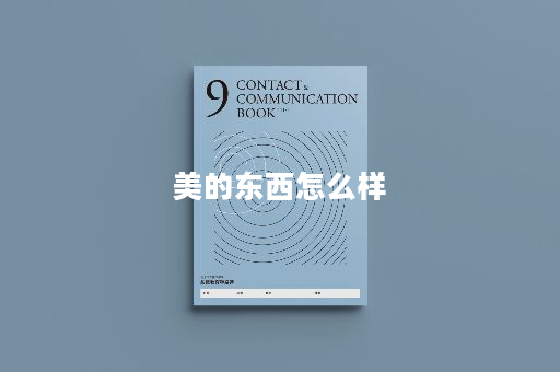 美的东西怎么样