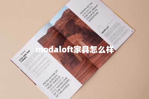 modaloft家具怎么样