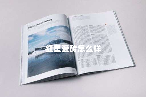 红星瓷砖怎么样