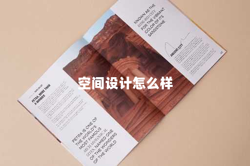 空间设计怎么样