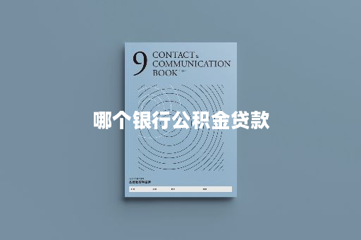 哪个银行公积金贷款