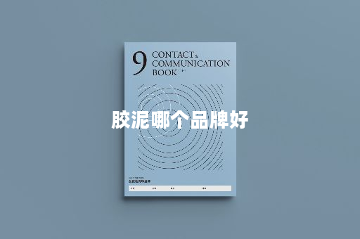 胶泥哪个品牌好