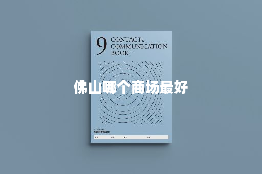 佛山哪个商场最好