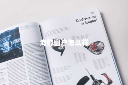 海螺窗户怎么样