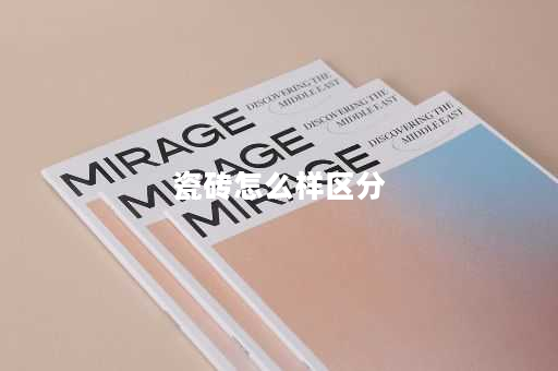 瓷砖怎么样区分