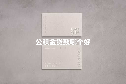 公积金贷款哪个好