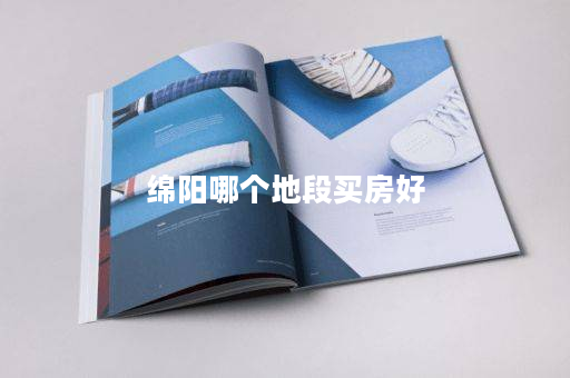 绵阳哪个地段买房好