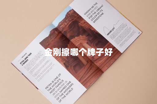 金刚擦哪个牌子好